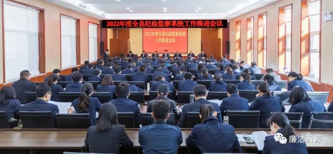 2022年度全县纪检监察系统工作推进会召开
